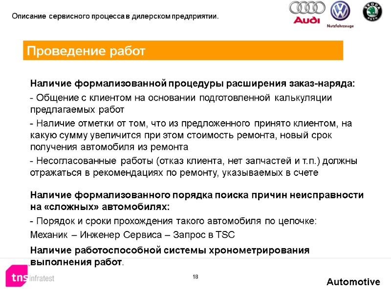 18  Наличие формализованной процедуры расширения заказ-наряда:  Общение с клиентом на основании подготовленной